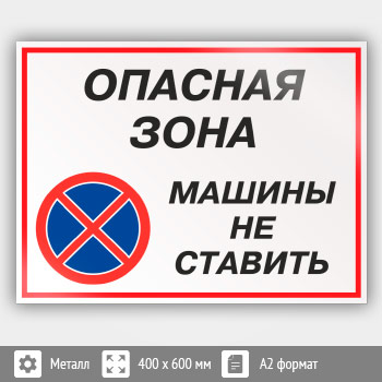 Знак «Опасная зона - машины не ставить», КЗ-32 (металл, 600х400 мм)